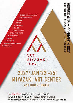 ART MIYAZAKI 2027 出展のお知らせ