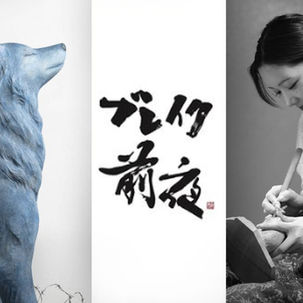 ブレイク前夜に平良光子が出演