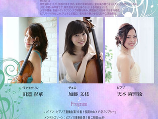 Trio MION結成記念コンサート