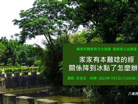 家家有本難唸的經，關係降到冰點了怎麼辦？