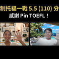 托福補習真的能幫助新制托福考試嗎?二戰5.5|Pin TOEFL 心得分享