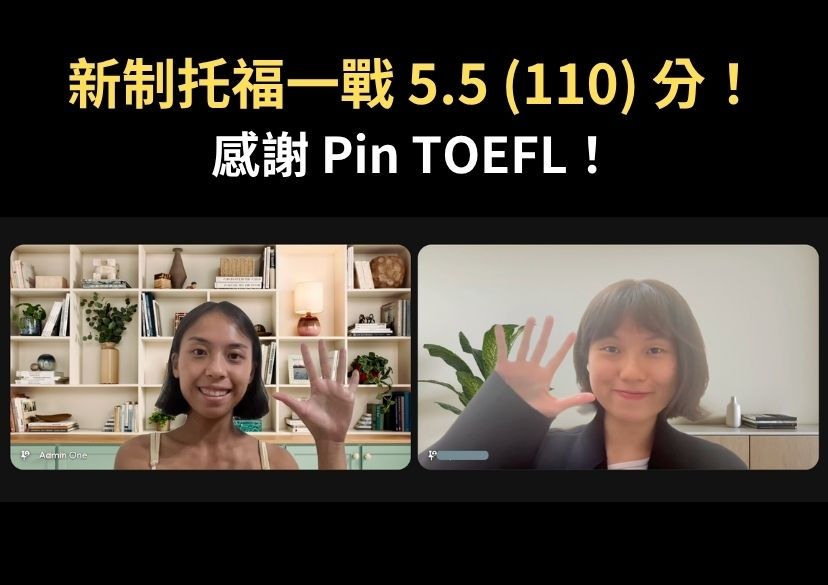 新制托福考試一戰5.5(舊制110)|三個月托福準備高分心得|Pin TOEFL