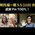 新制托福補習有用嗎?一個月一戰新制托福5.5|Pin TOEFL心得分享