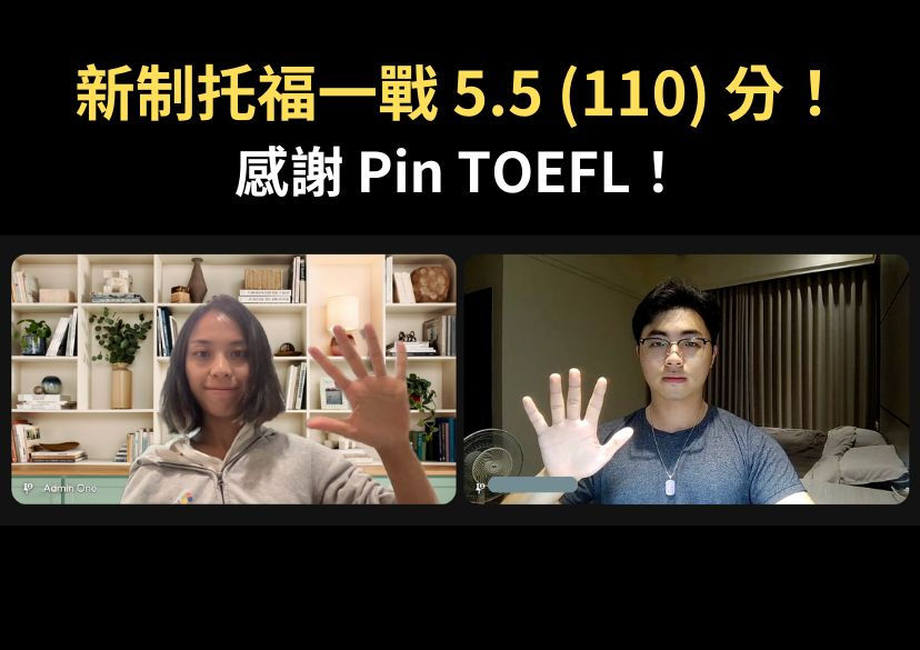 新制托福補習有用嗎？一個月一戰新制托福5.5｜Pin TOEFL心得分享