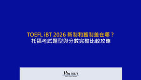TOEFL iBT 2026 新制和舊制差在哪？托福考試題型與分數完整比較攻略｜Pin TOEFL