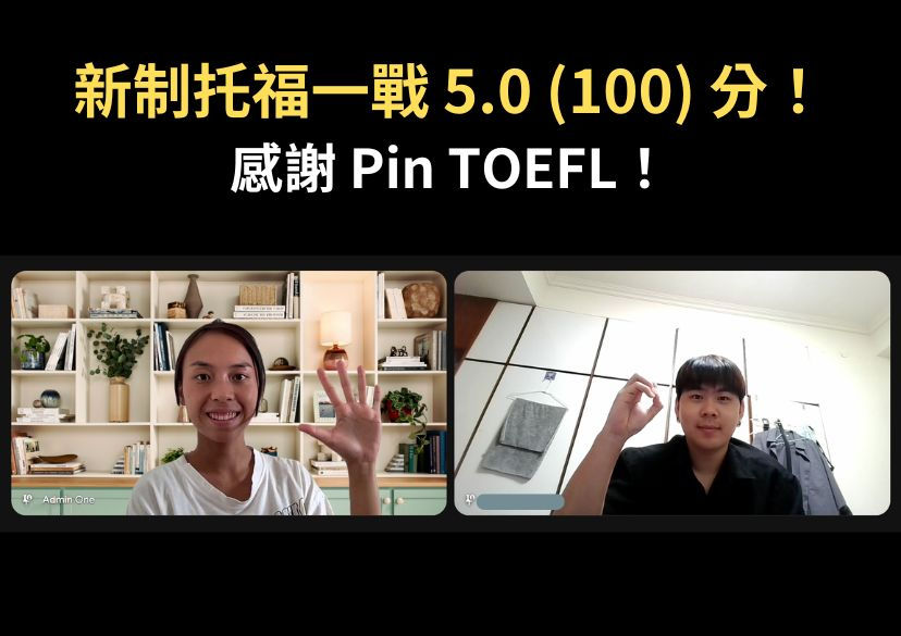 新制托福補習推薦嗎?新制托福一戰 5.0|Pin TOEFL 心得分享