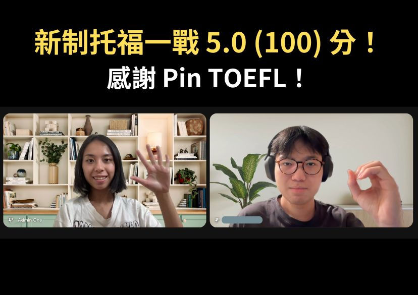 怎麼短期準備考到5.0?Pin TOEFL 舊轉新制托福準備分享!