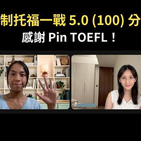 新制托福一戰托福 5.0，如何透過KO班跟個人讀書計劃短期達標｜Pin TOEFL