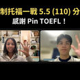 新制托福考試如何一個月拿到 5.5 高分?|Pin TOEFL 托福高分心得