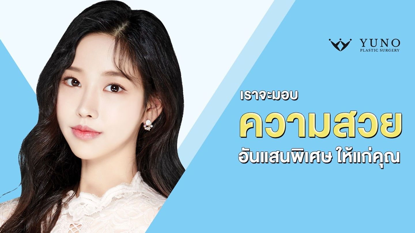 โรงพยาบาลยูโน (YUNO PLASTIC SURGERY) (ตอนที่ 2)