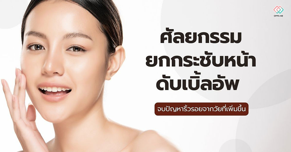 ศัลยกรรมยกกระชับหน้า