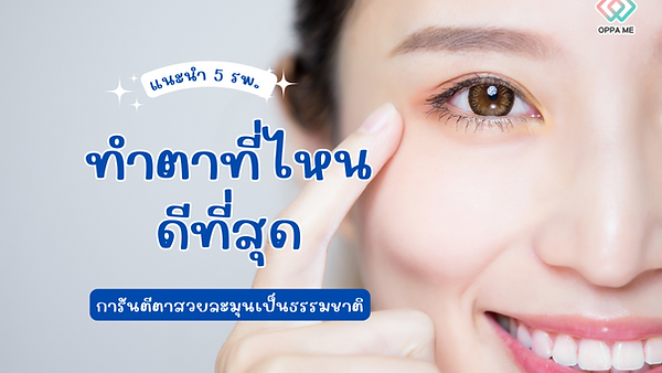 ทำตาที่ไหนดีที่สุด? แนะนำ 5 โรงพยาบาลศัลยกรรมเกาหลี การันตีตาสวยละมุนเป็นธรรมชาติ