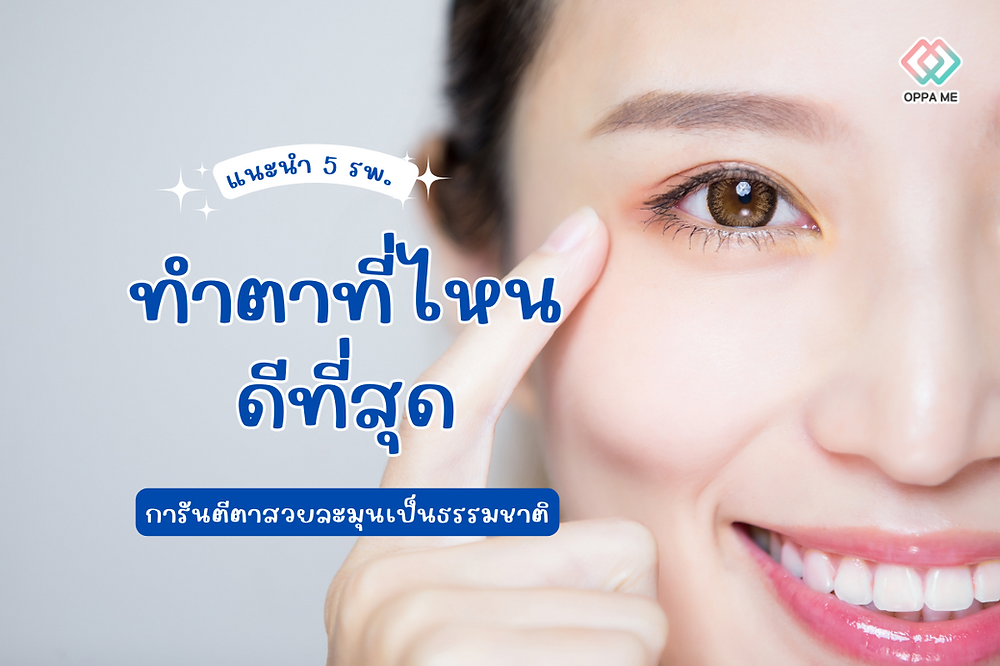 ทำตาที่ไหนดีที่สุด
