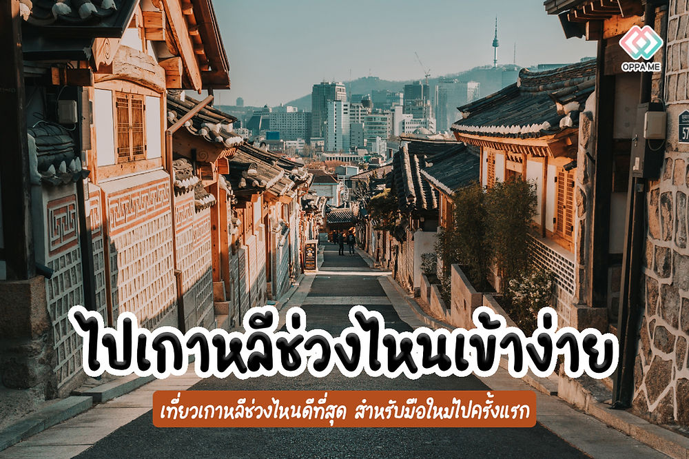 ไปเกาหลีช่วงไหนเข้าง่าย