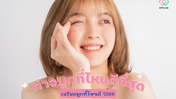 ทำจมูกที่ไหนดีที่สุด เสริมจมูกที่ไหนดี 2566