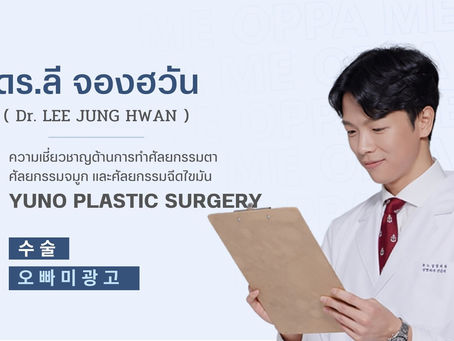 แนะนำศัลยแพทย์: ดร.ลี จองฮวัน (Dr. LEE JUNG HWAN)