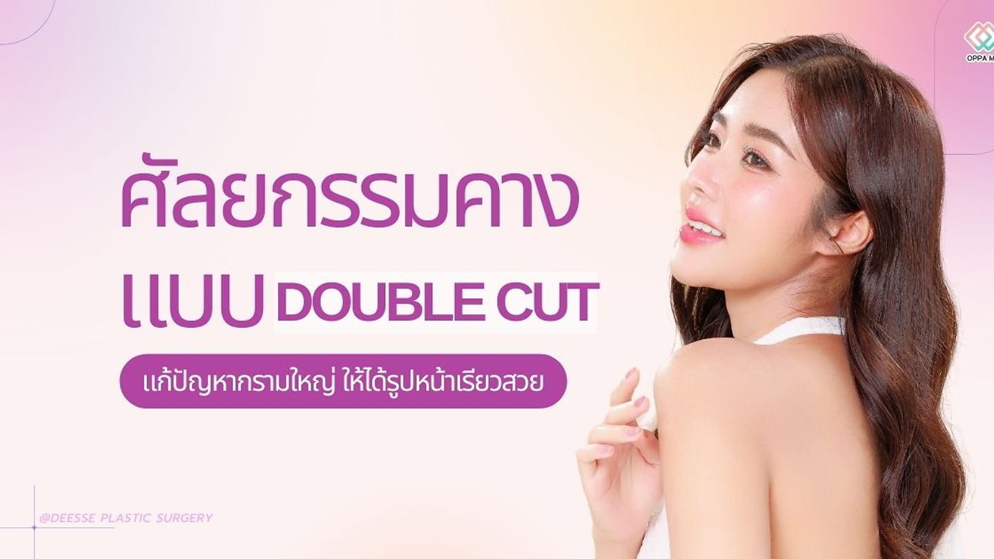 ศัลยกรรมคางแบบ DOUBLE CUT แก้ปัญหากรามใหญ่ ให้ได้รูปหน้าเรียวสวย @DEESSE PLASTIC SURGERY