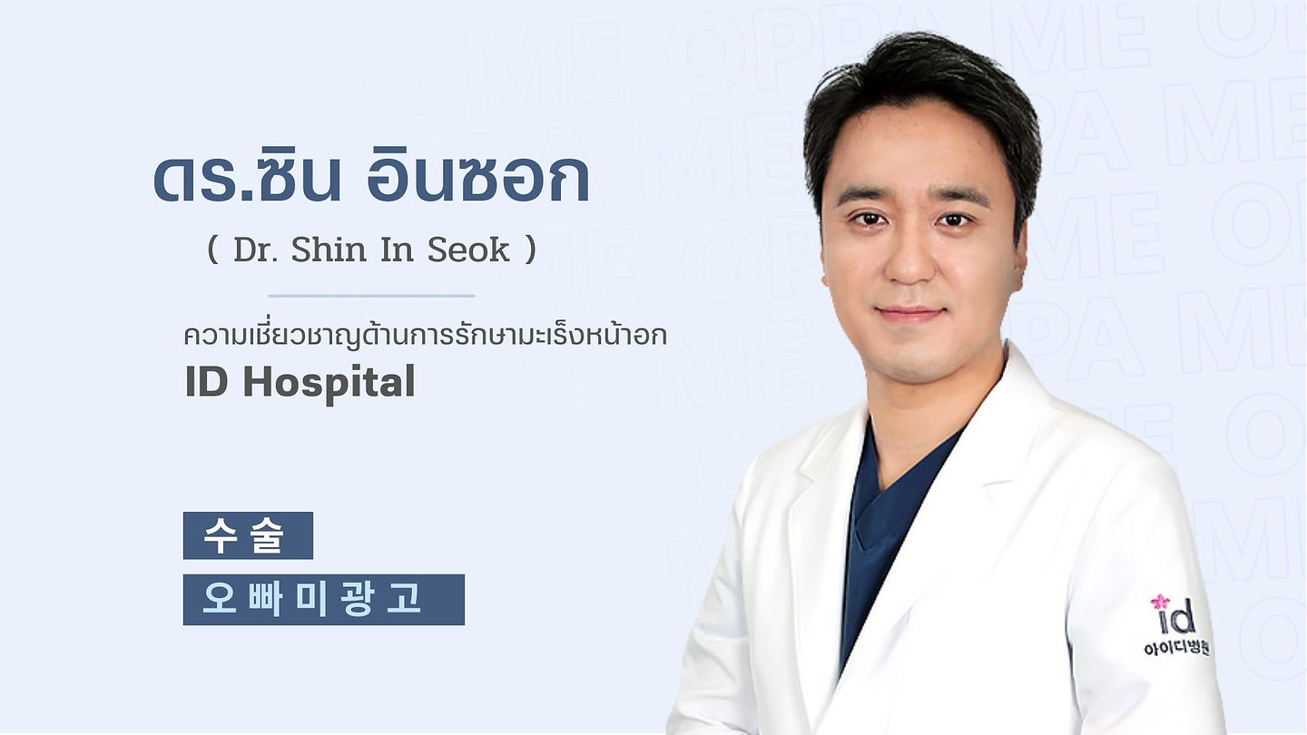 แนะนำศัลยแพทย์: ดร.ซินอินซอก (Dr. SHIN IN SEOK) (ตอนที่ 1)
