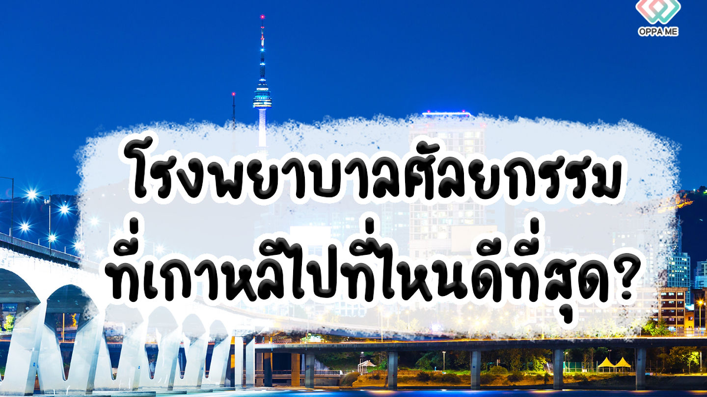 โรงพยาบาลศัลยกรรมเกาหลี ที่ไหนดีที่สุด ประจำปี 2024