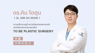 แนะนำศัลยแพทย์: ดร.คิม โดฮุน (Dr. Kim Do-hoon)