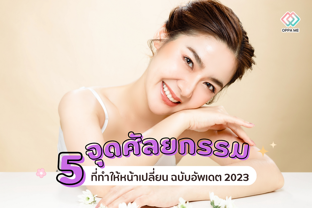 ศัลยกรรมอะไรที่ทำให้หน้าเปลี่ยน
