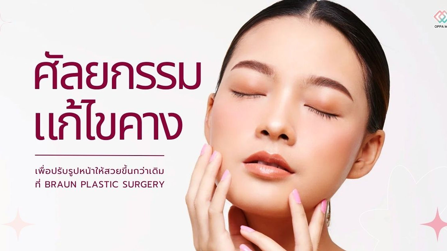 ศัลยกรรมแก้ไขคาง เพื่อปรับรูปหน้าให้สวยขึ้นกว่าเดิมที่ Braun Plastic Surgery