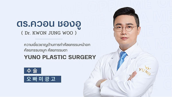 แนะนำศัลยแพทย์: ดร.ควอน ชองอู (Dr. KWON JUNG WOO) (ตอนที่ 1)