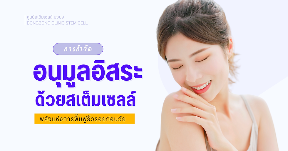 การกำจัดอนุมูลอิสระด้วยสเต็มเซลล์