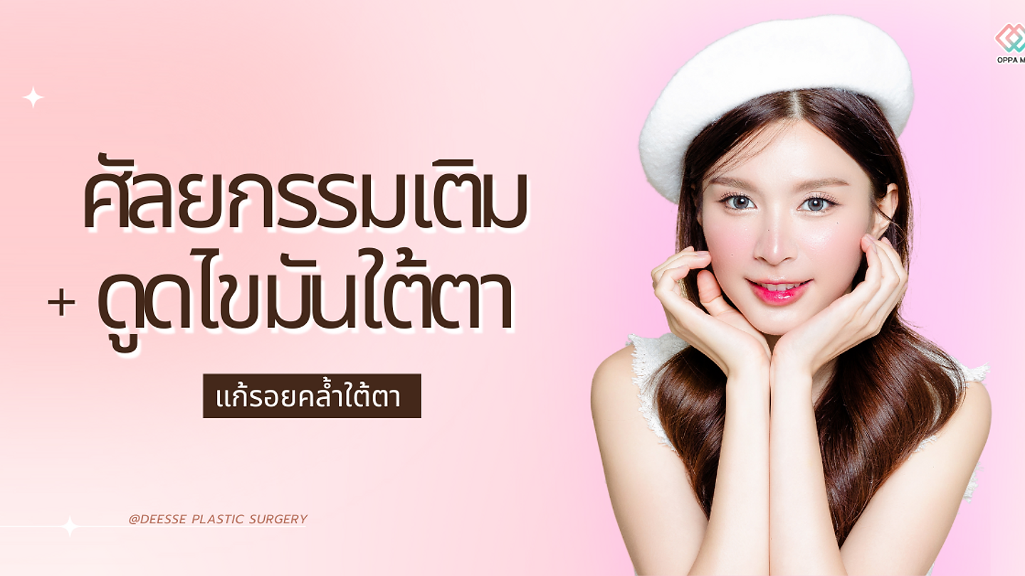 ศัลยกรรมเติม/ดูดไขมันใต้ตา แก้รอยคล้ำใต้ตา ที่โรงพยาบาลศัลยกรรมดีเซ่ @DEESSE PLASTIC SURGERY