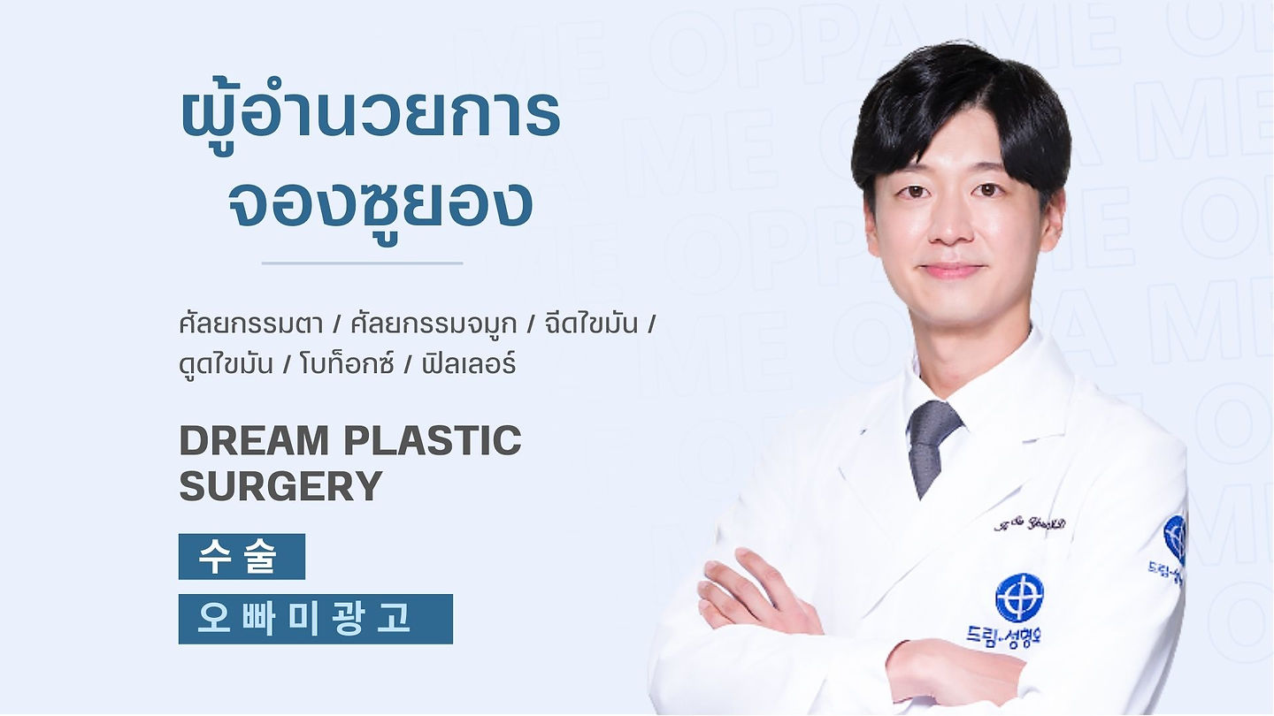 แนะนำศัลยแพทย์ผู้เชี่ยวชาญ: ผู้อำนวยการจองซูยอง (ตอนที่ 2)