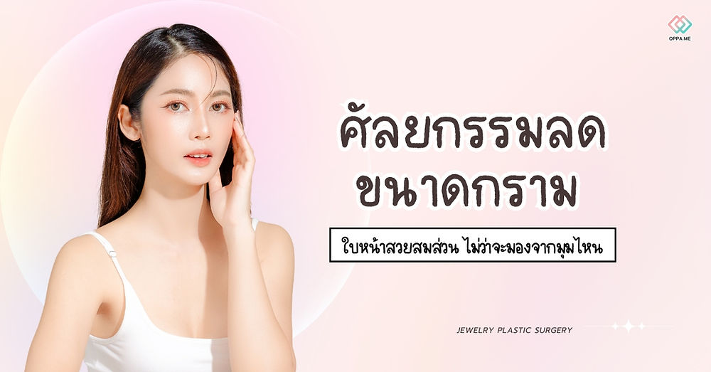ศัลยกรรมลดขนาดกราม