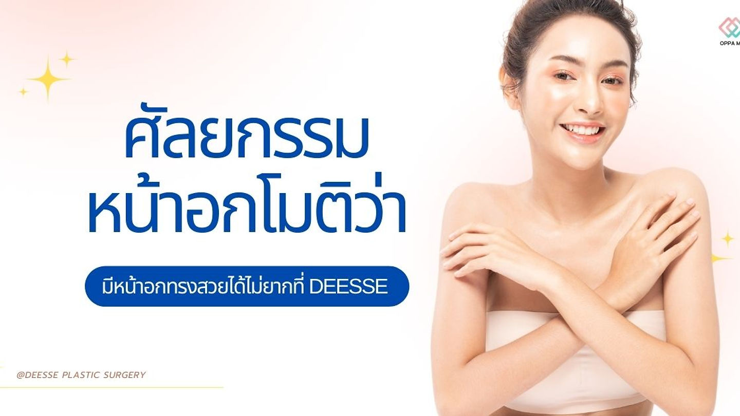 ศัลยกรรมหน้าอกโมติว่า มีหน้าอกทรงสวยได้ไม่ยากที่ DEESSE PLASTIC SURGERY