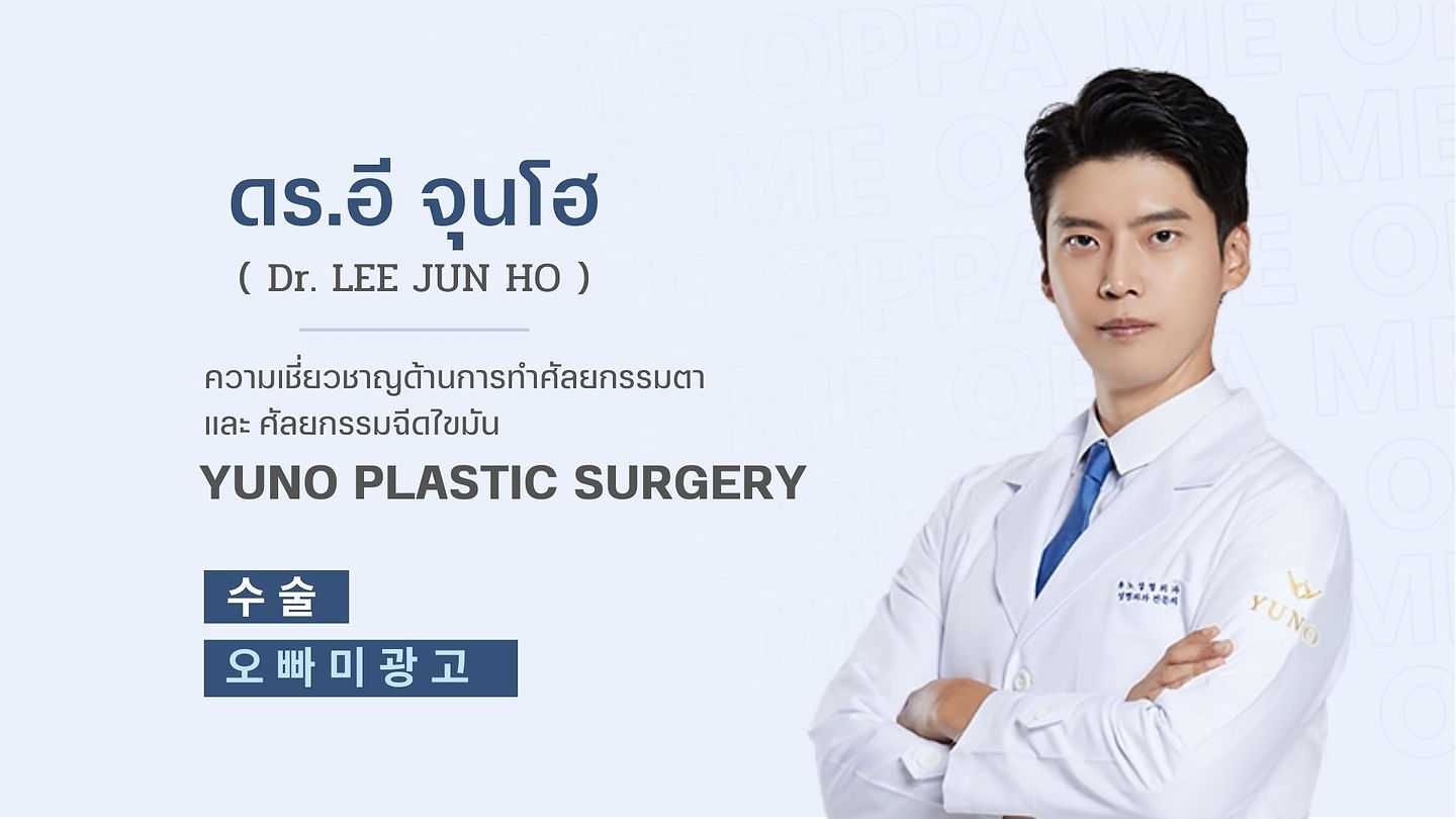 แนะนำศัลยแพทย์: ดร.อี จุนโฮ (Dr. LEE JUN HO) (ตอนที่ 1)