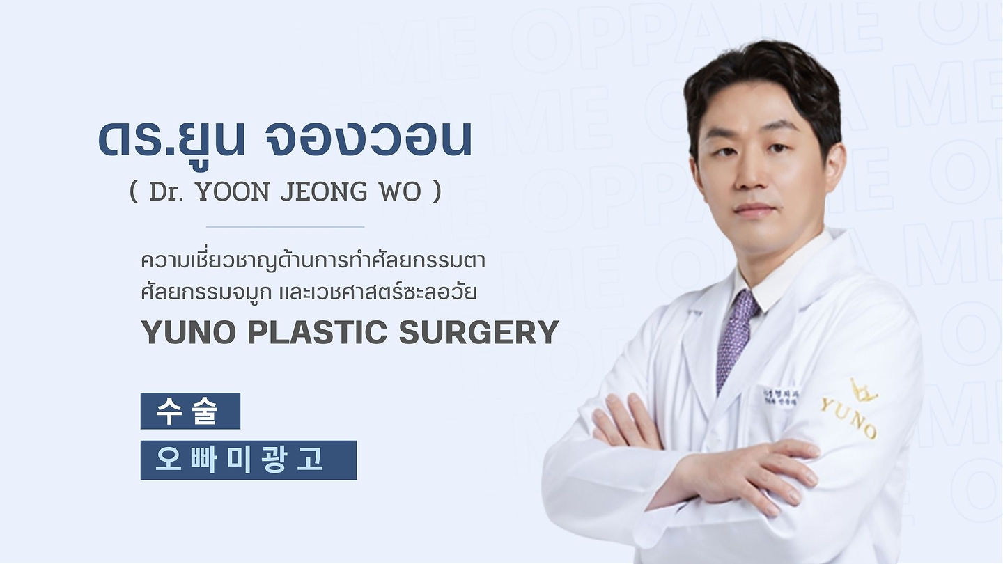 แนะนำศัลยแพทย์: ดร.ยูน จองวอน (Dr. YOON JEONG WON) (ตอนที่ 1)