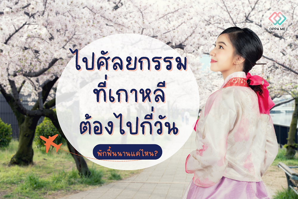ศัลยกรรมเกาหลี ต้องไปกี่วัน