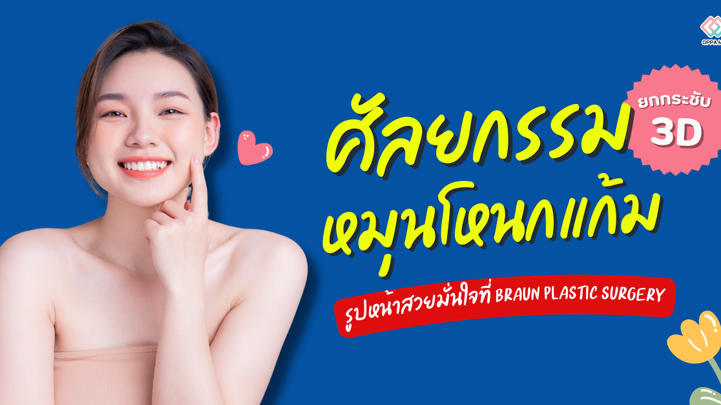 ศัลยกรรมหมุนโหนกแก้มยกกระชับ 3D รูปหน้าสวยมั่นใจที่ โรงพยาบาลศัลยกรรมบราวน์ Braun Plastic Surgery