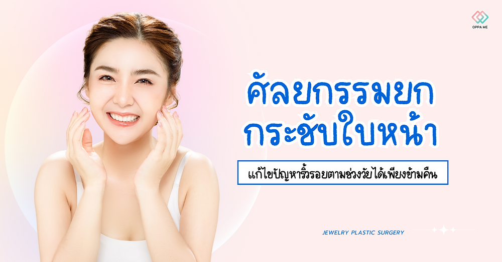 ศัลยกรรมยกกระชับใบหน้า