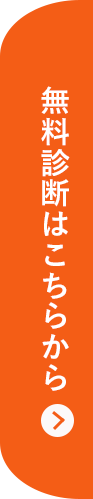無料診断はこちら