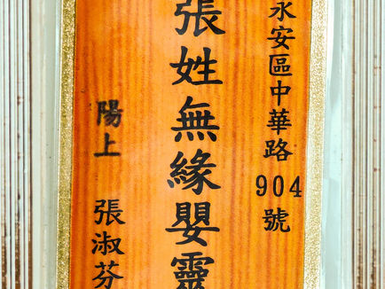 D266 張姓無緣嬰靈 陽上:張淑芬						
