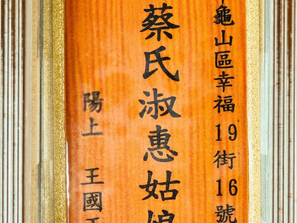 E267 蔡氏淑惠姑娘 陽上:王國正						