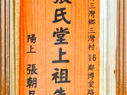 B311 張氏堂上祖先 陽上:張朝昌				