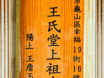 E265 王氏堂上祖先 陽上:王詹玉葉                                  					