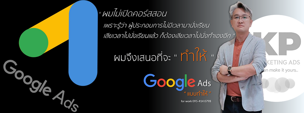KP Marketing Ads
Google Ads แบบทำให้่
