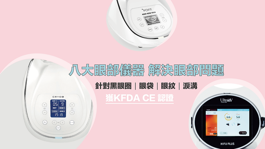 最值得嘗試的八大眼改善眼部問題部儀器