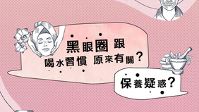 【 保養疑惑 】黑眼圈跟喝水習慣原來有關？