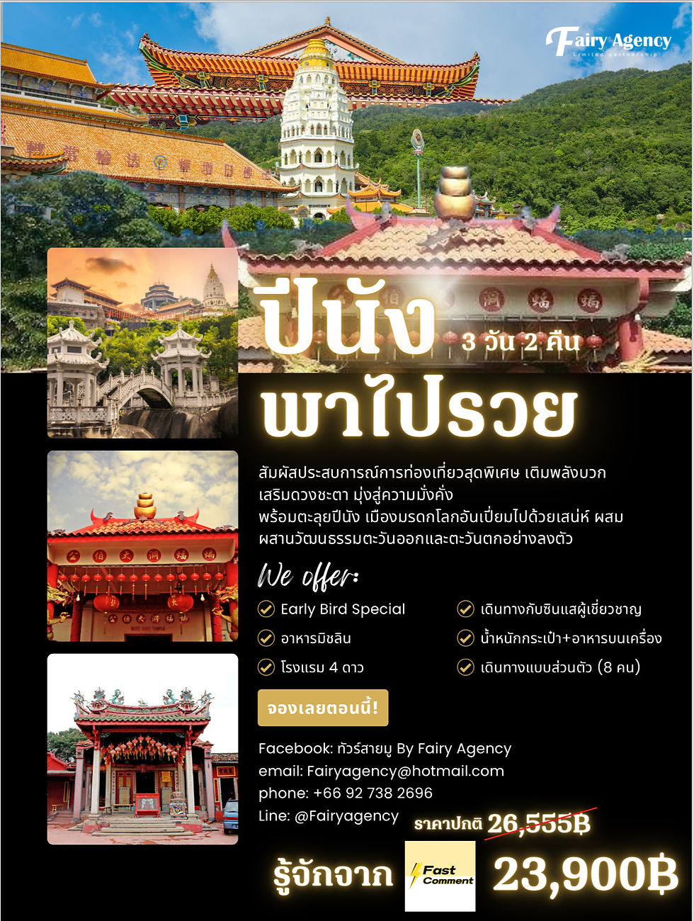 ปีนังพาไปรวย
