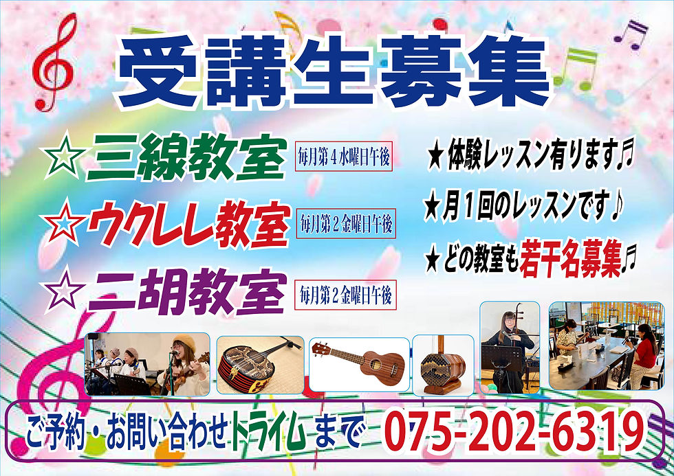 三線・ウクレレ・二胡教室inトライムのご案内