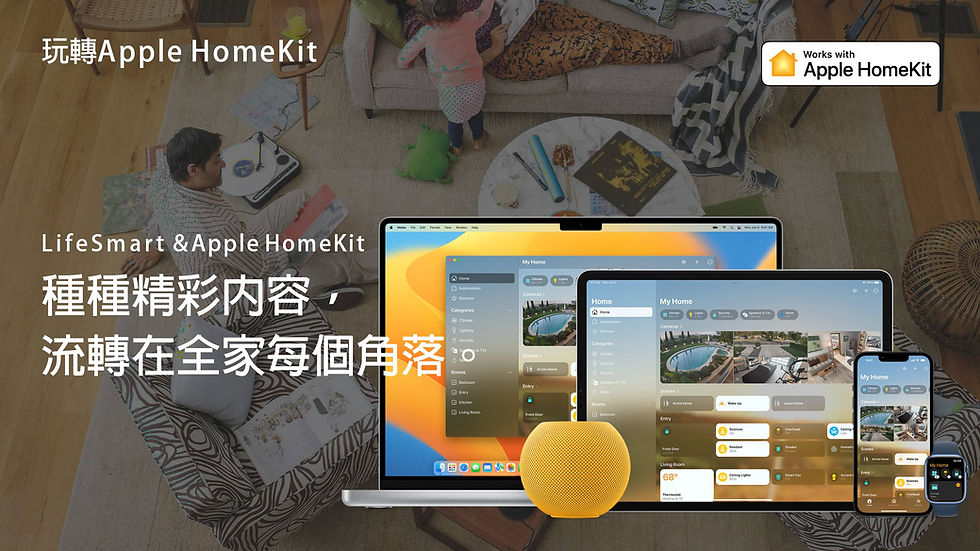 Apple HomeKit讓家庭變得更聰明！玩轉Homekit大公開！