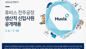 2022년 하반기 휴비스 전주공장 공개채용