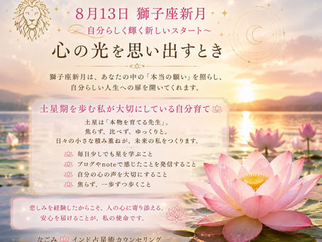獅子座新月と「自分を信じる」という光